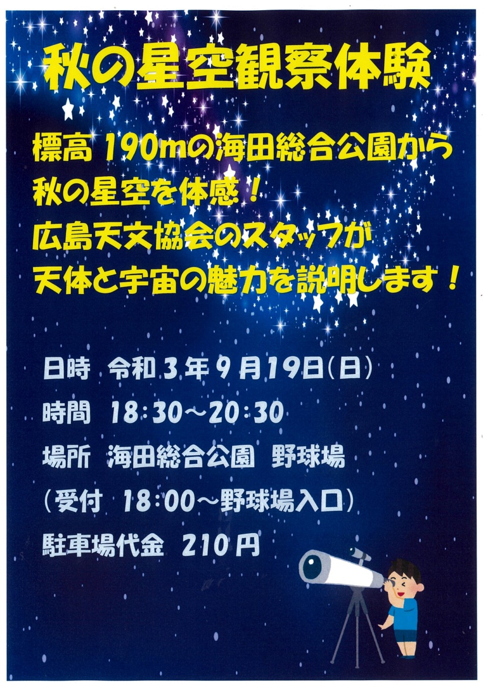 秋の星空観察体験