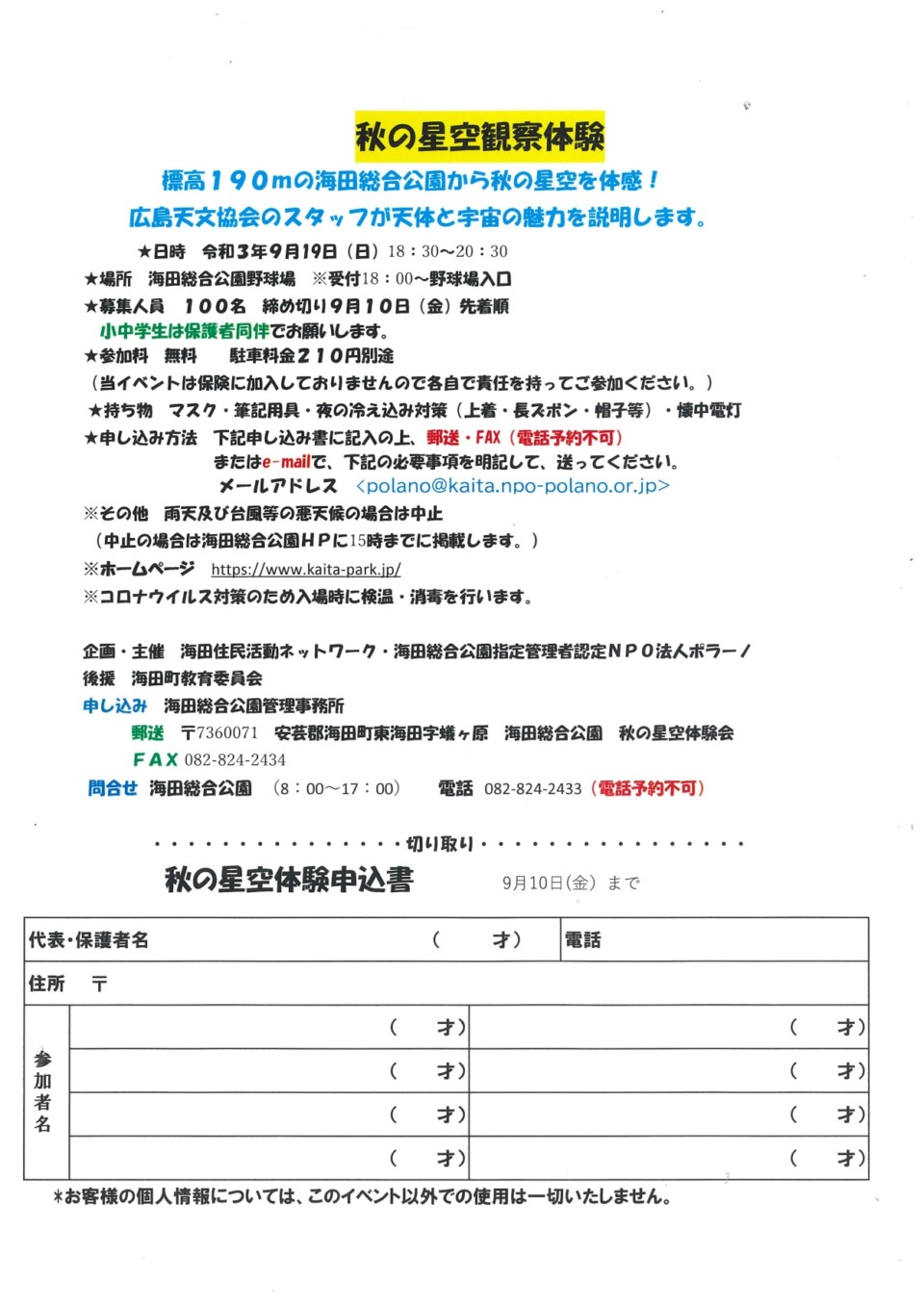 秋の星空観察体験会 申し込み終了