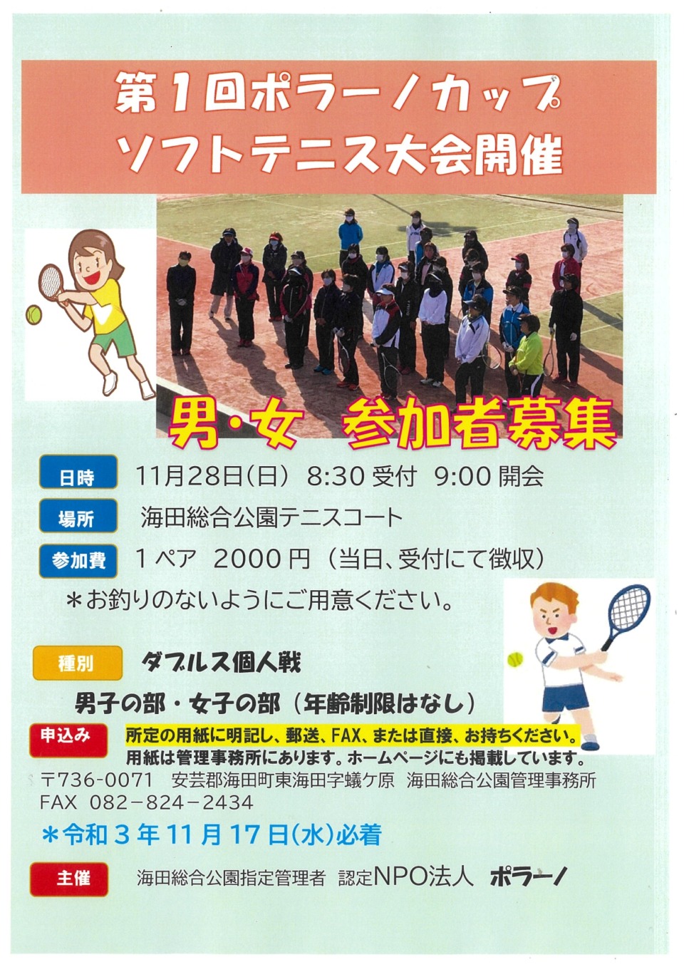 第1回男女ポラーノカップソフトテニス大会