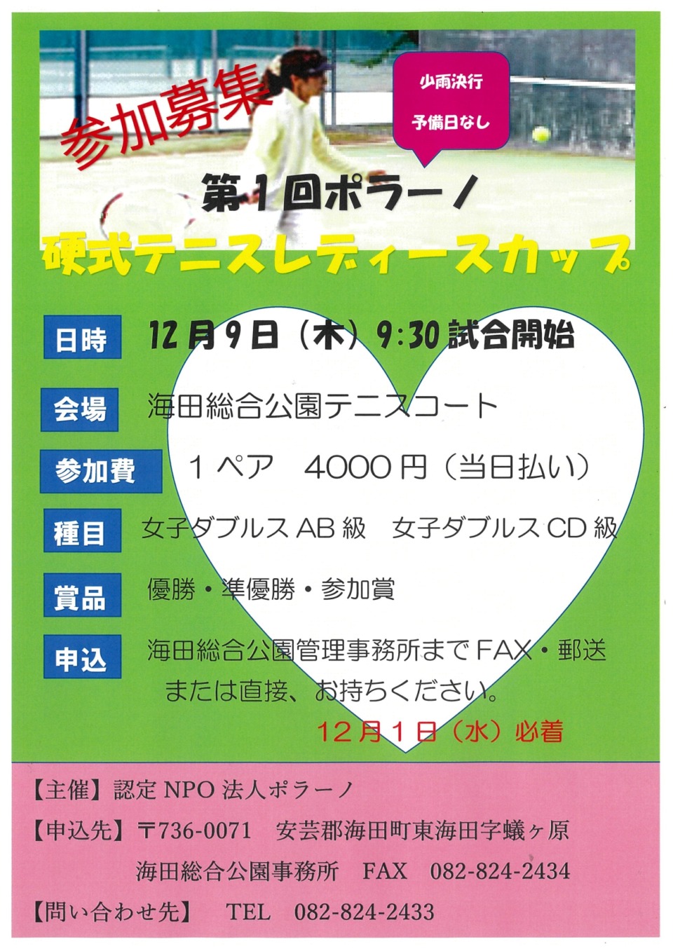 第1回ポラーノ硬式テニスレディースカップ