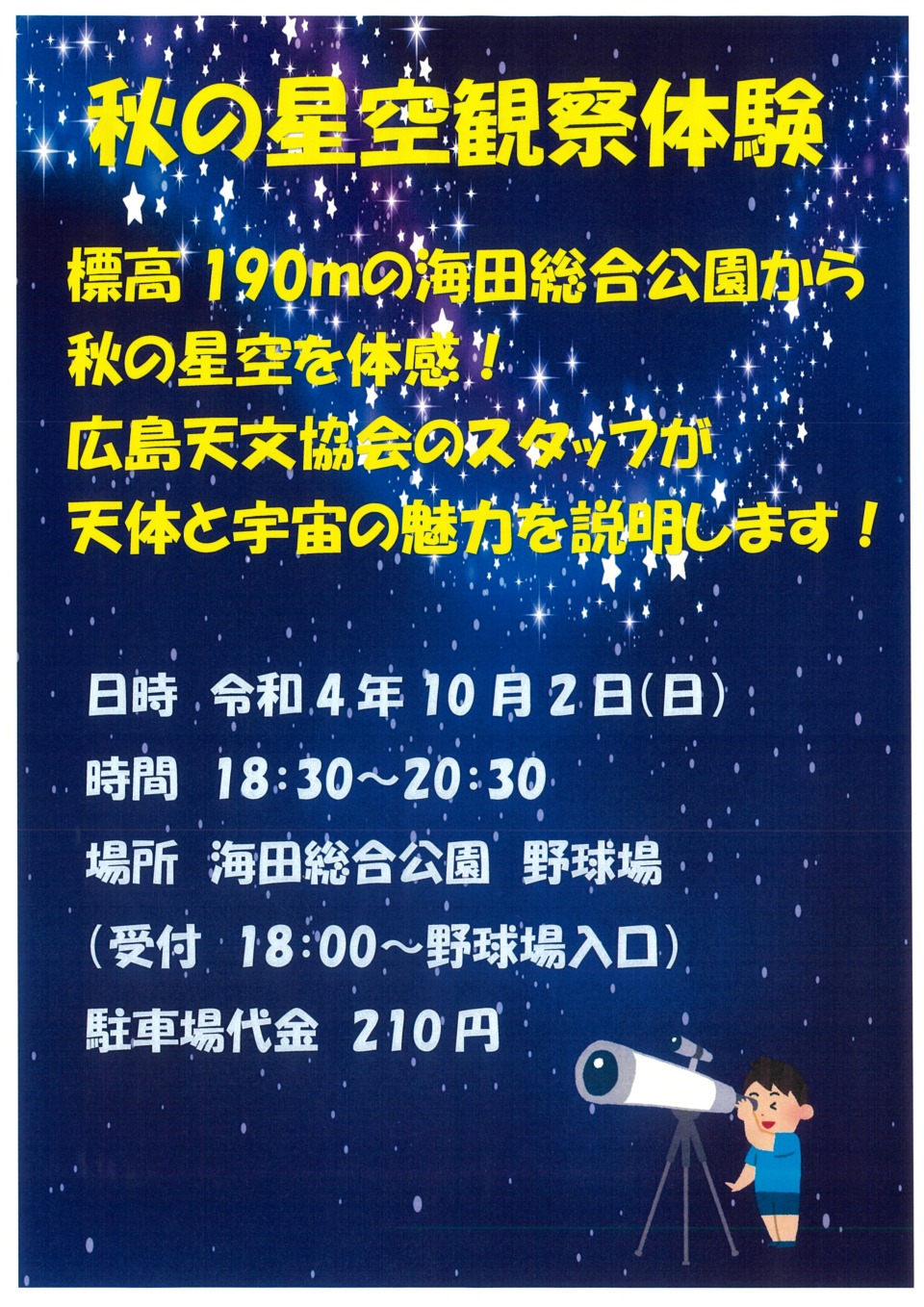 秋の星空観測体験 (ポスター)