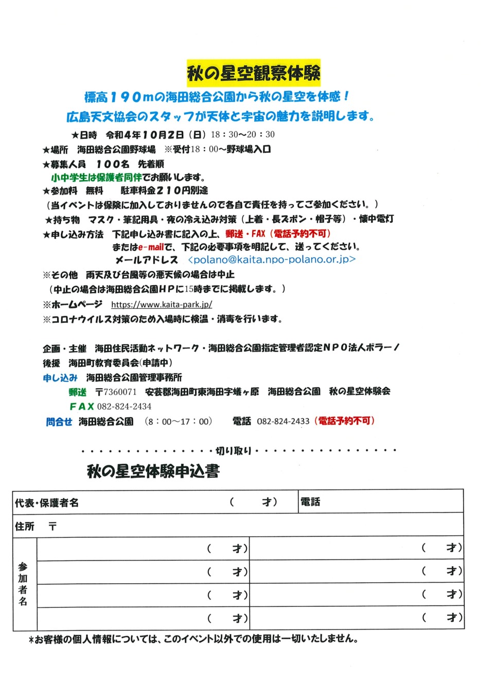 秋の星空観測体験 (概要・申込用紙)