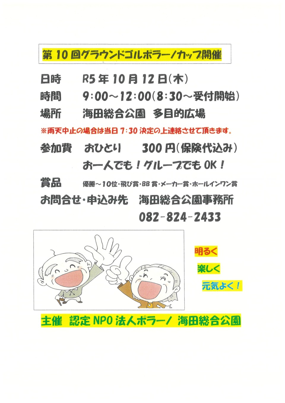 第10回グラウンドゴルフポラーノカップ開催