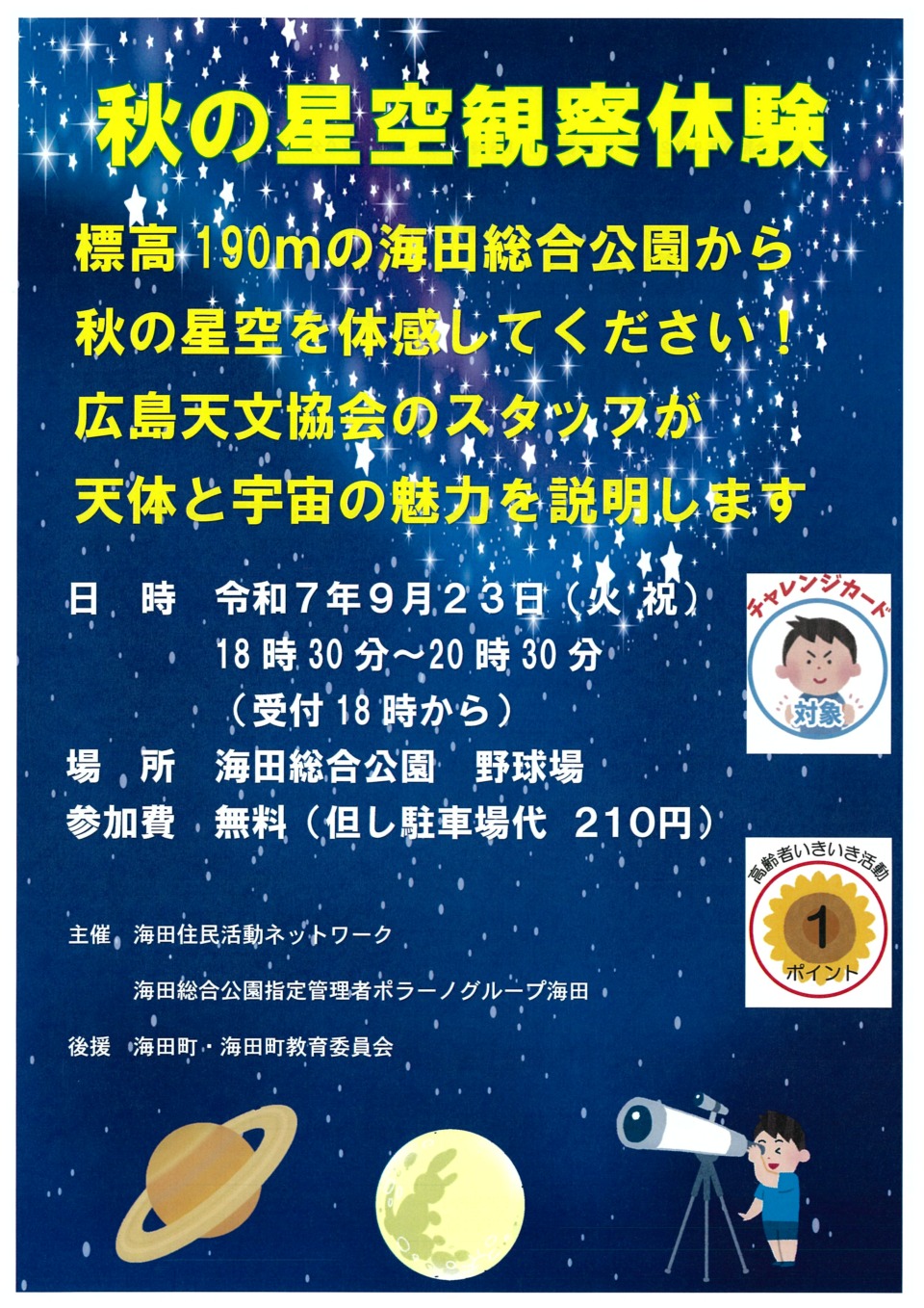 秋の星空観察体験