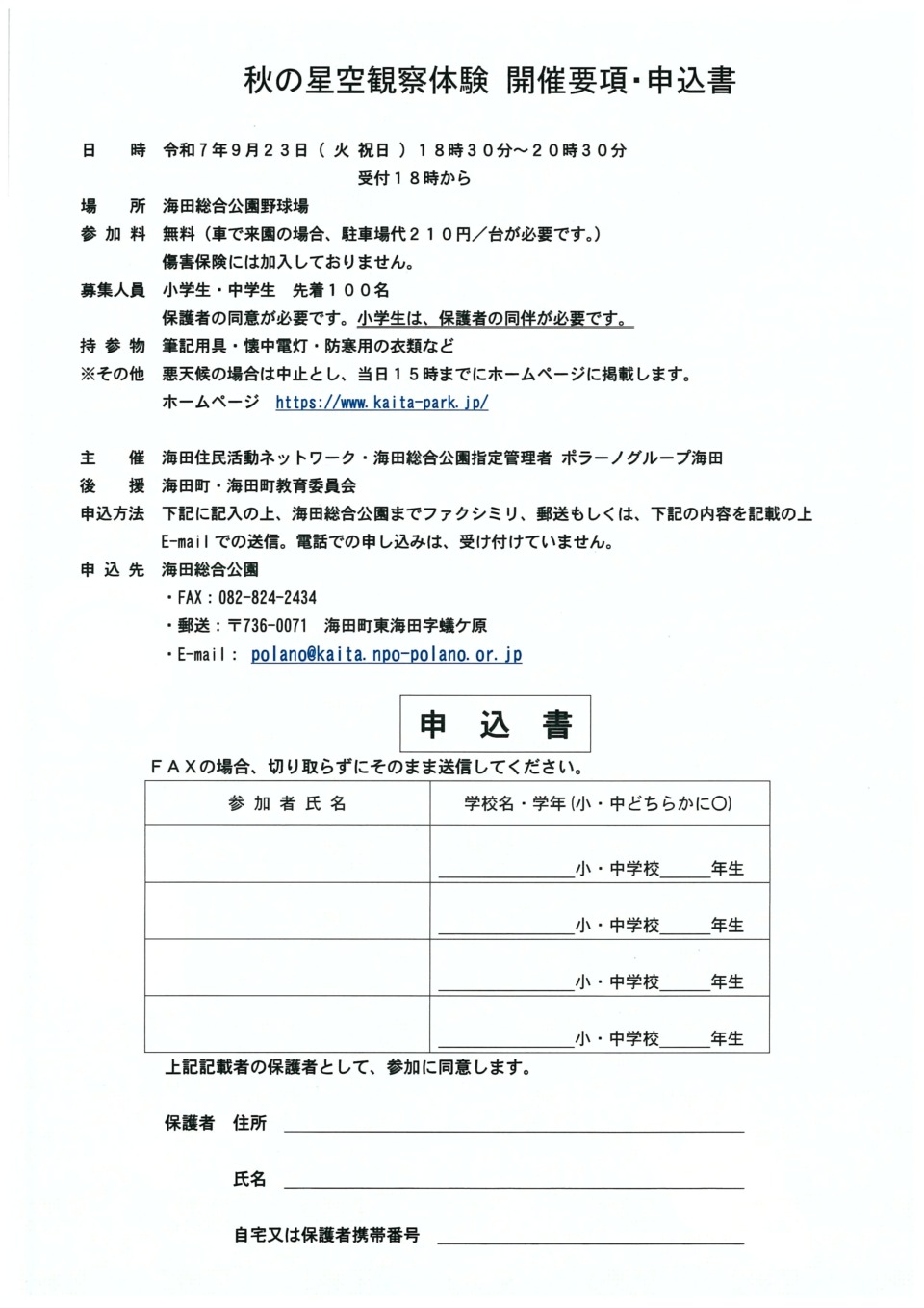 秋の星空観察体験　申込方法