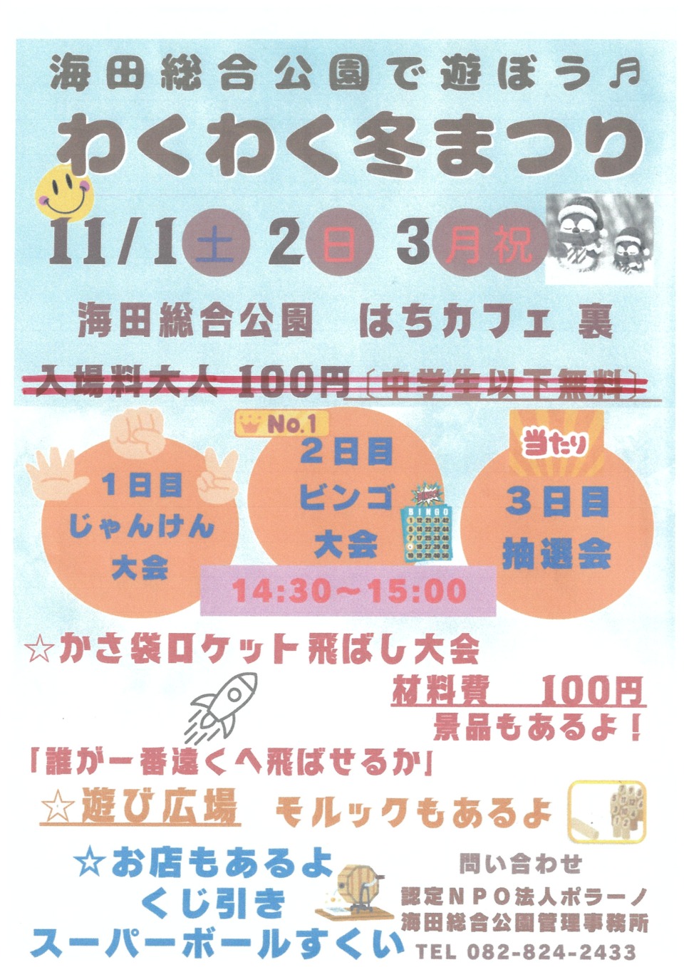 わくわく冬まつり
