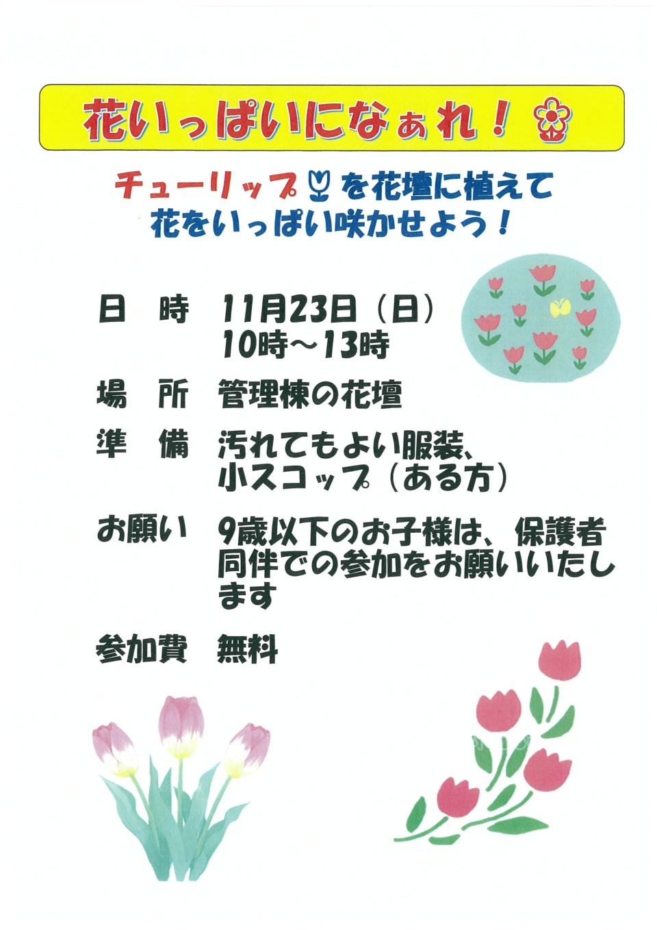 花いっぱいになぁれ ❣