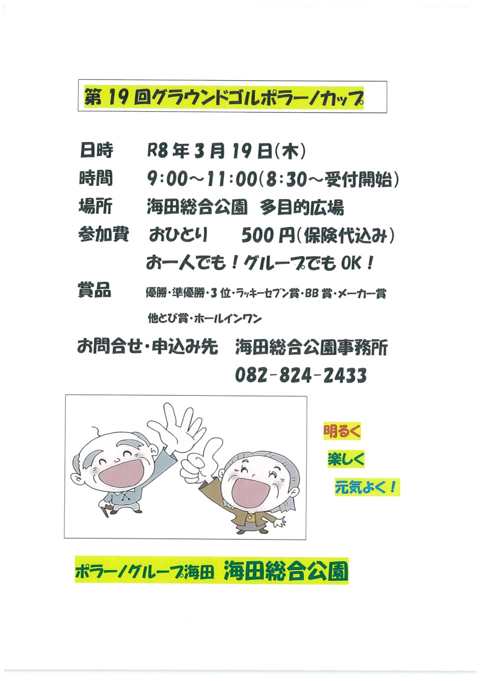 グラウンドゴルフポラーノカップ開催！