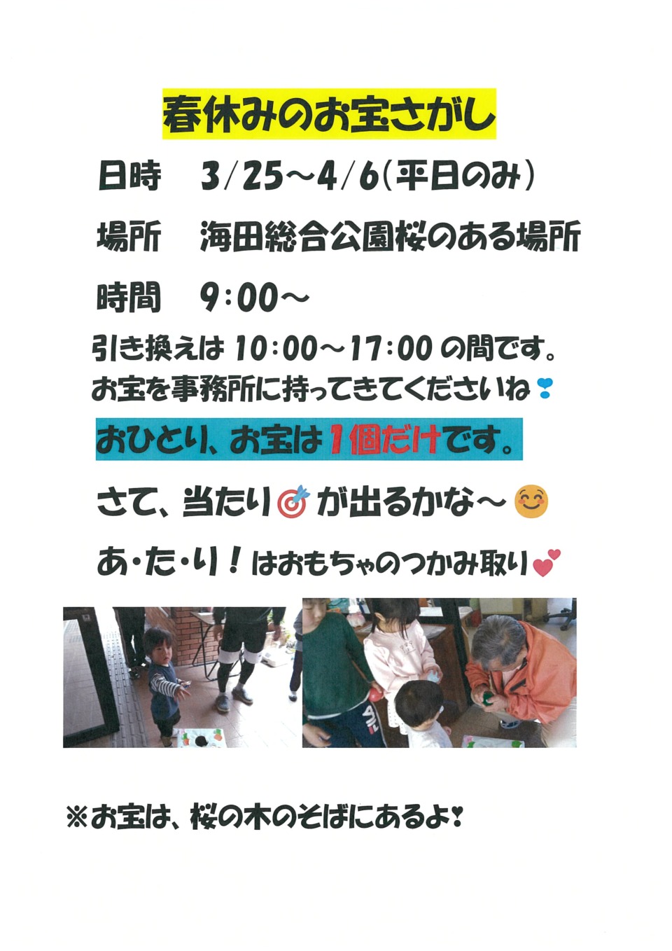 春休みのお宝さがし