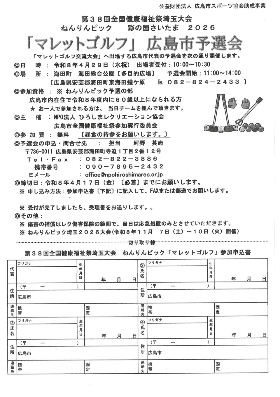 マレットゴルフ　広島市予選会
