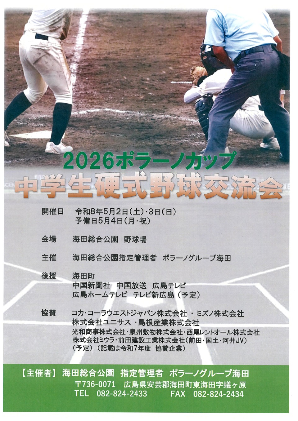 2026ポラーノカップ　中学生硬式野球交流会