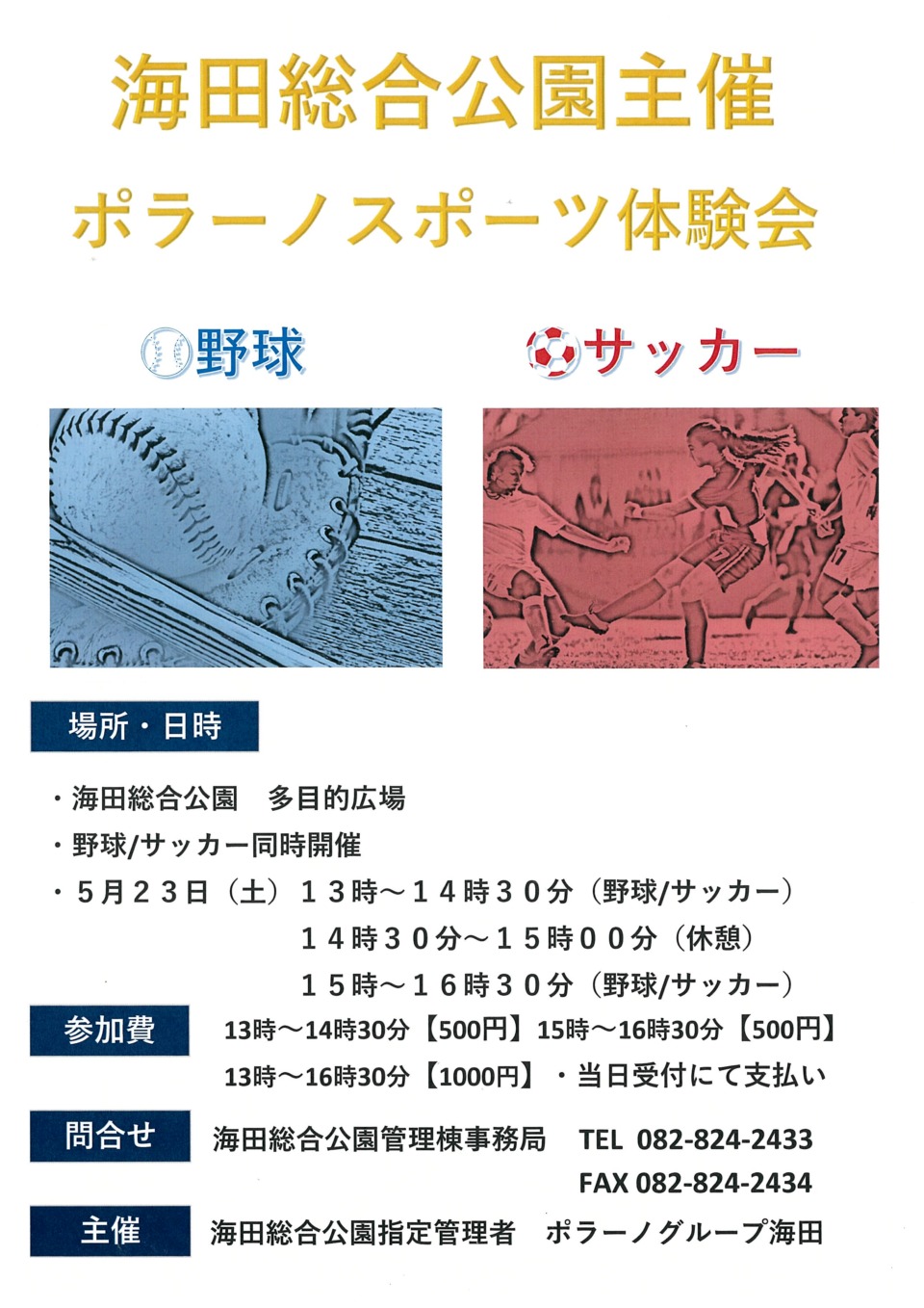 海田総合公園主催　ポラーノスポーツ体験会