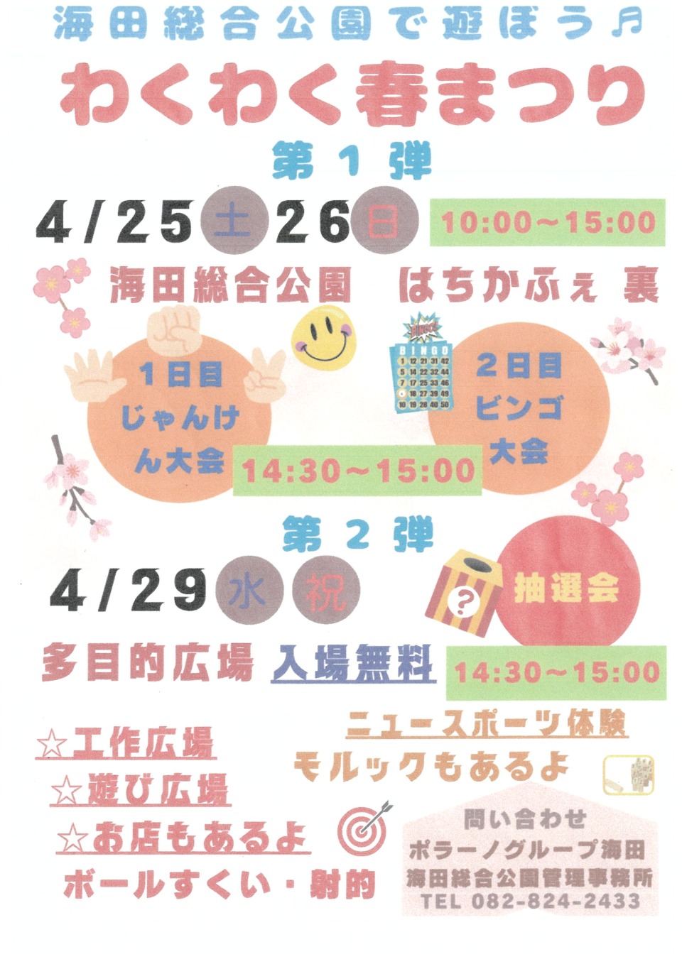 わくわく春まつり