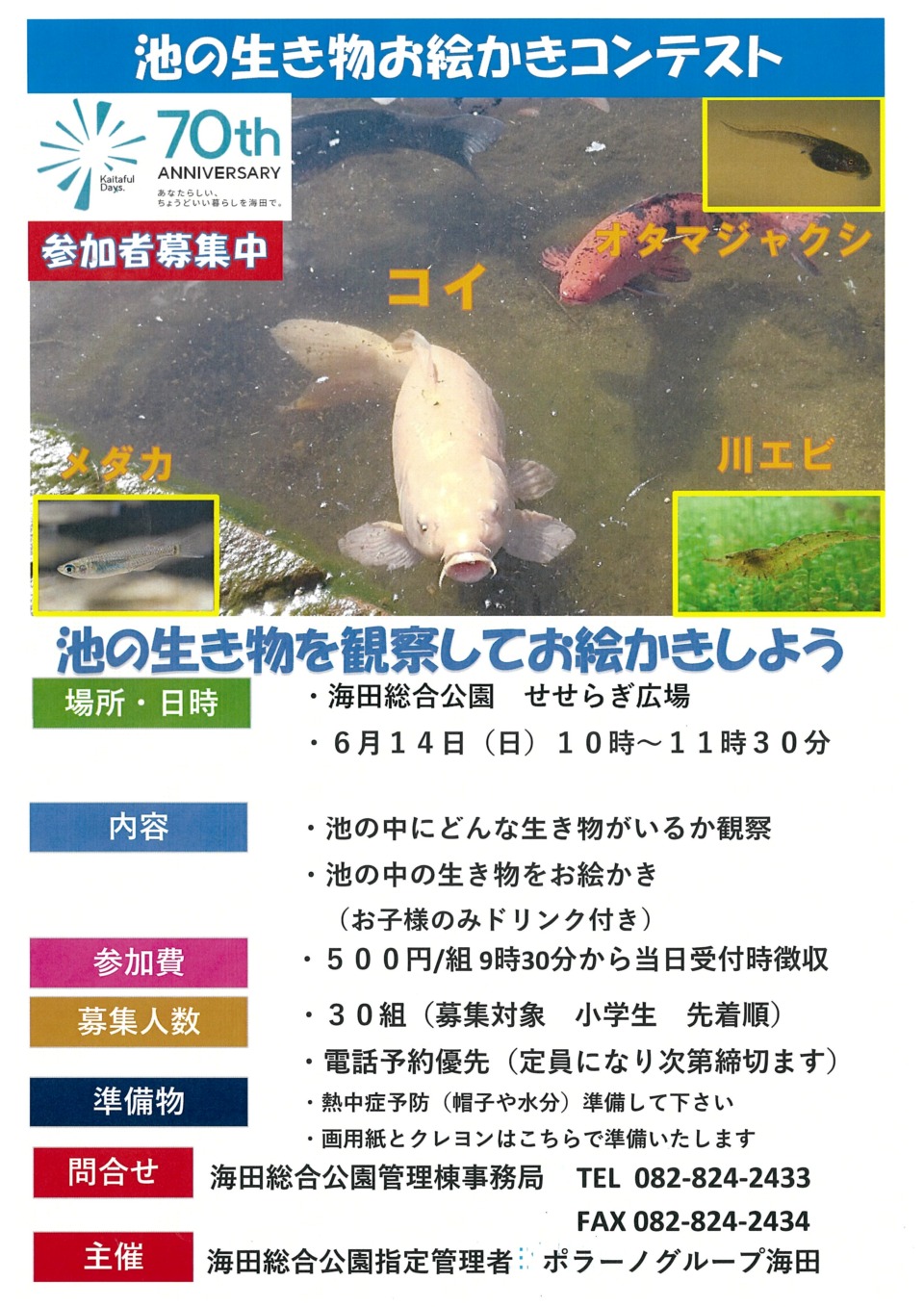 池の生き物お絵かきコンテスト
