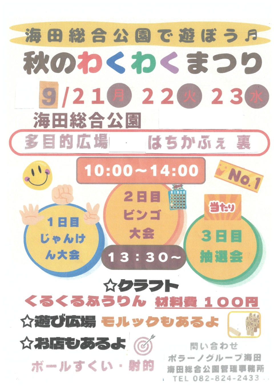 秋のわくわくまつり