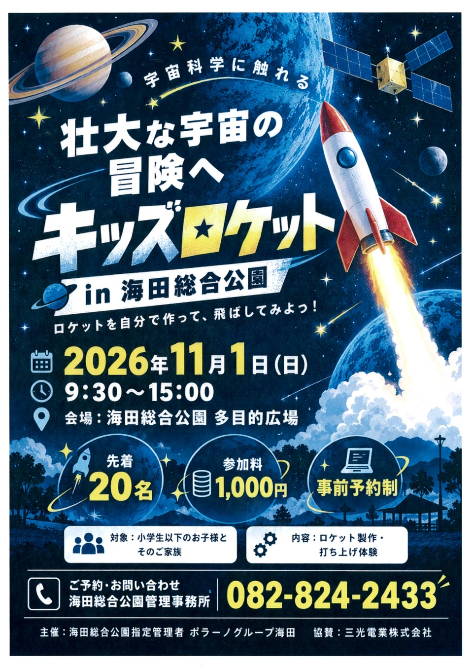 キッズロケット ㏌ 海田総合公園
