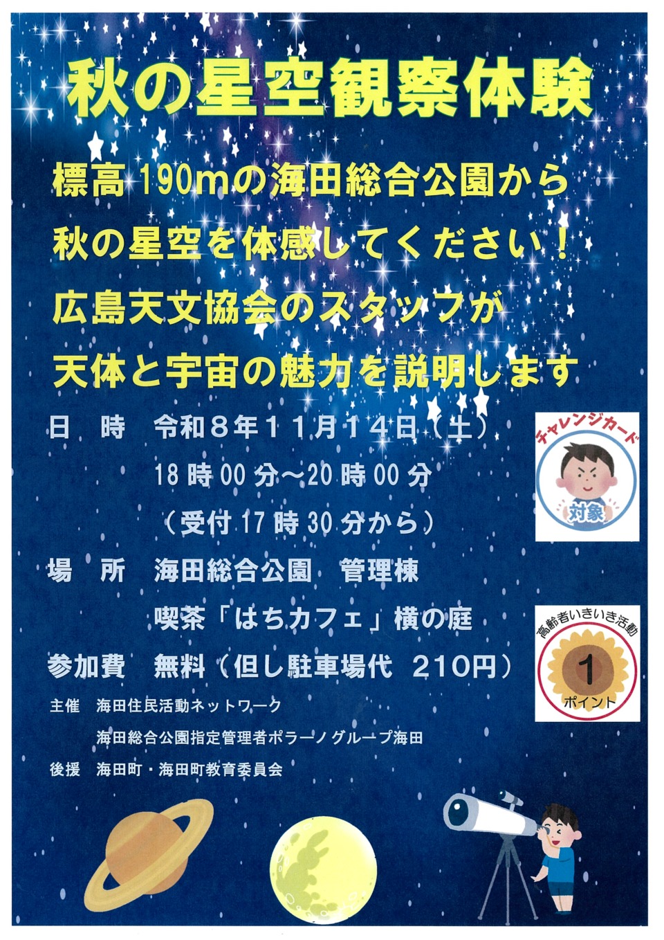 秋の星空観察体験