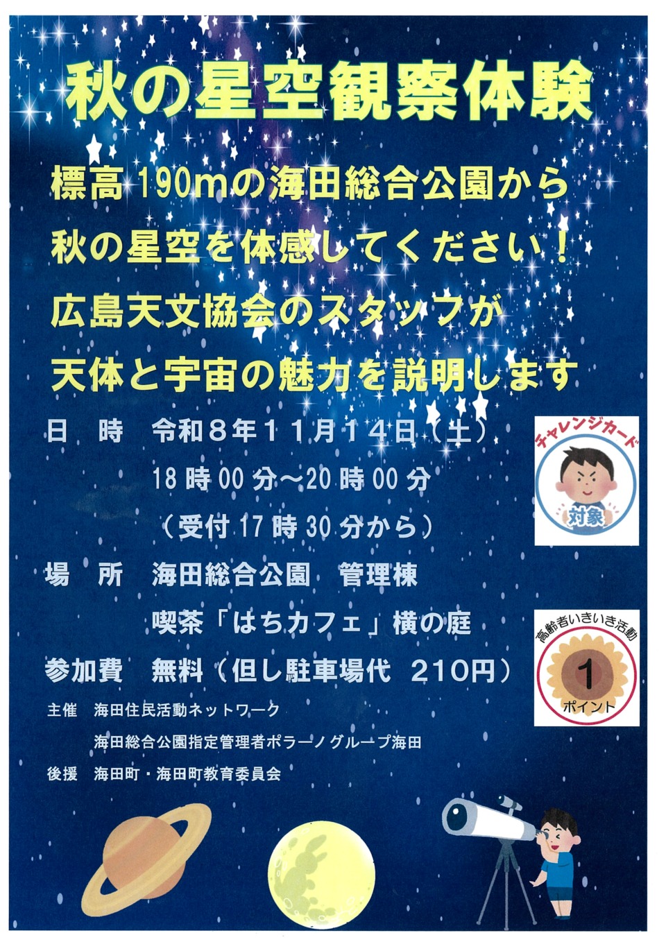 秋の星空観察体験