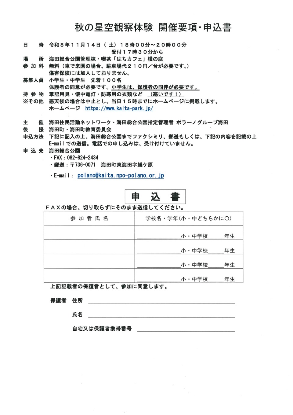 秋の星空観察体験　開催要項・申込書