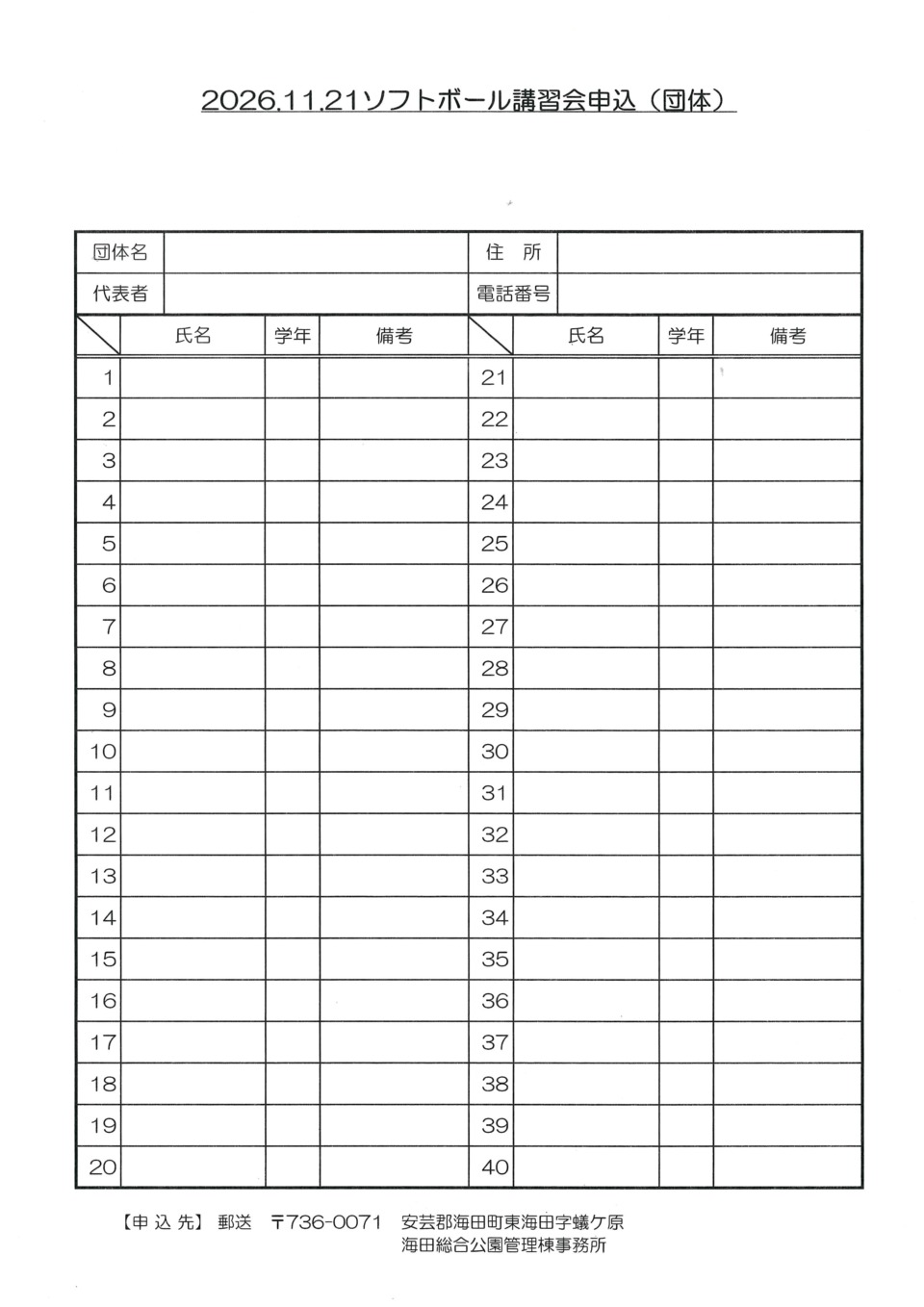 ソフトボール講習会申込（団体）