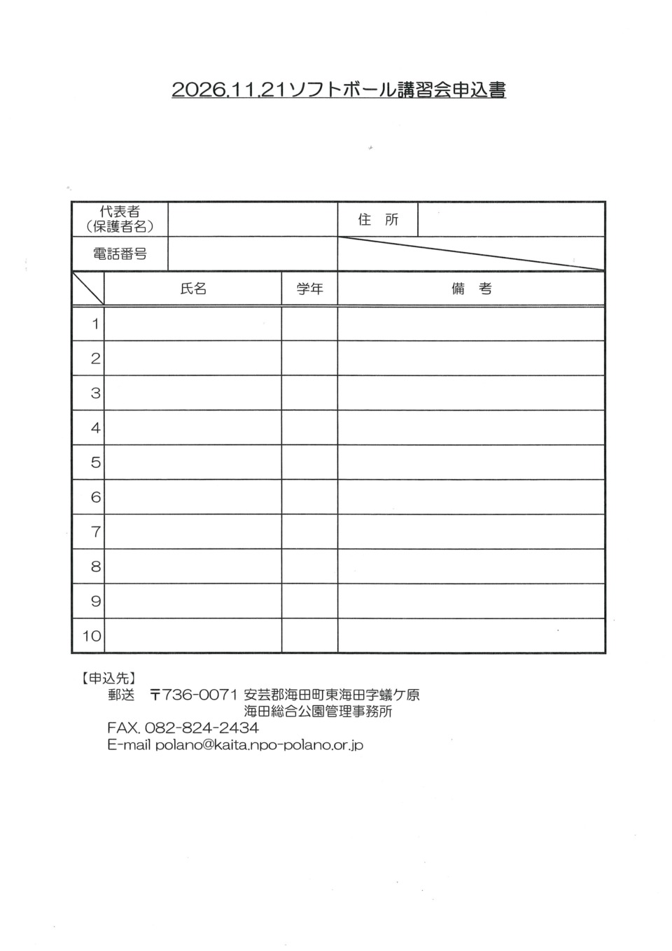 ソフトボール講習会申込（個人）